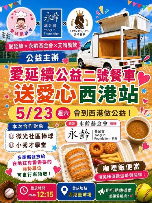 一份餐點一份愛 公益二號溫暖啟程